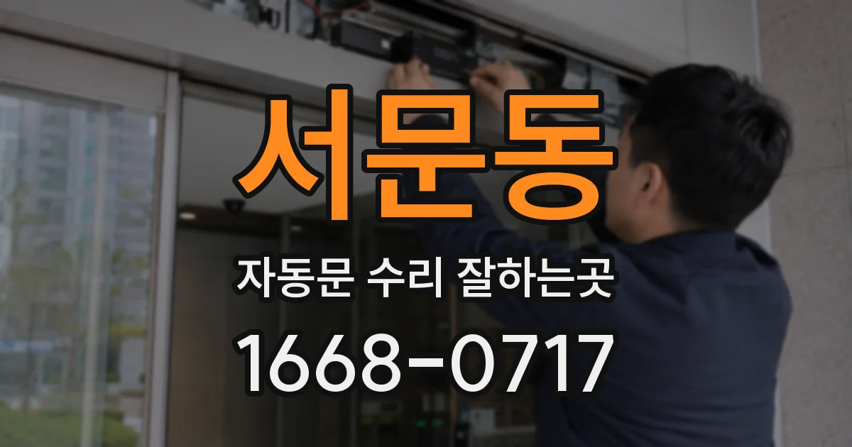 서문동 자동문 수리 잘하는곳