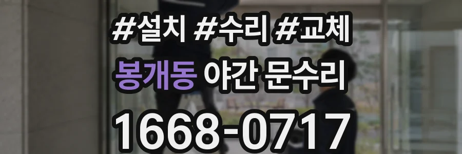봉개동 야간 문수리