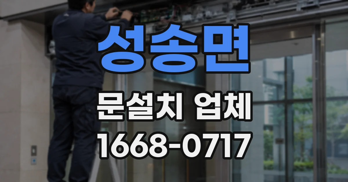 성송면 문설치 업체