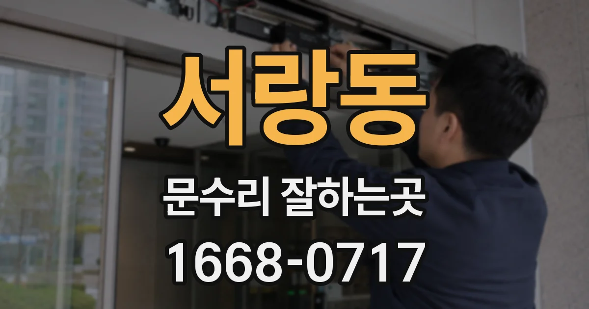 서랑동 문수리 잘하는곳