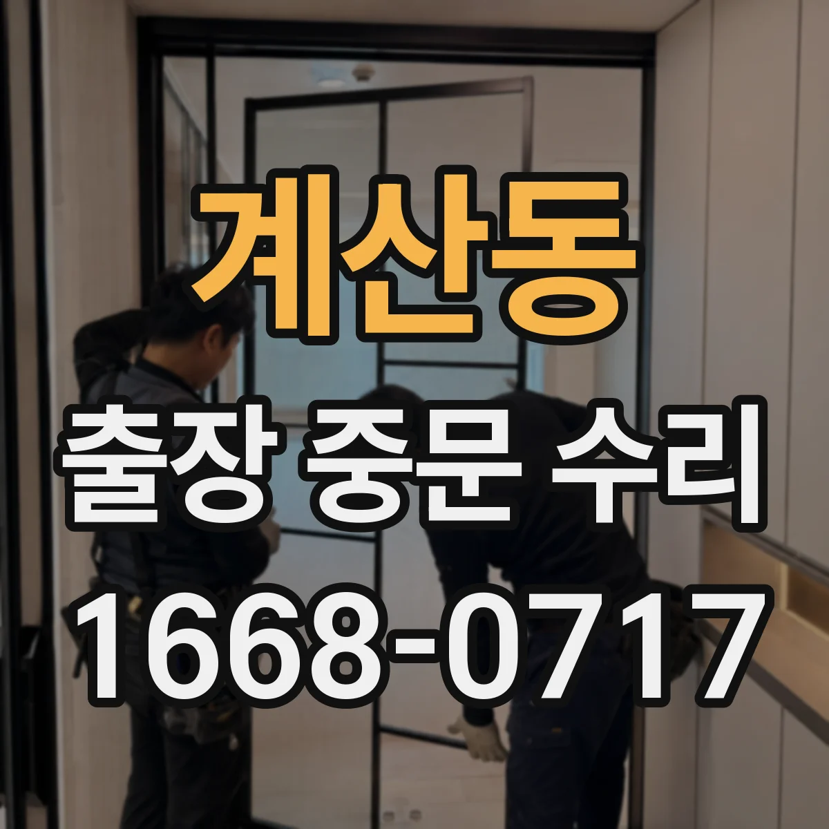 계산동 출장 중문 수리