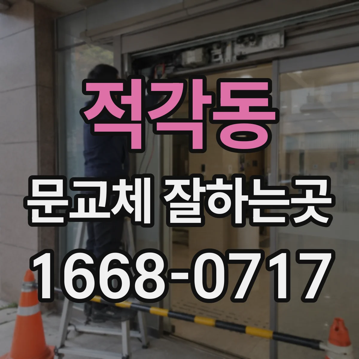 적각동 문교체 잘하는곳