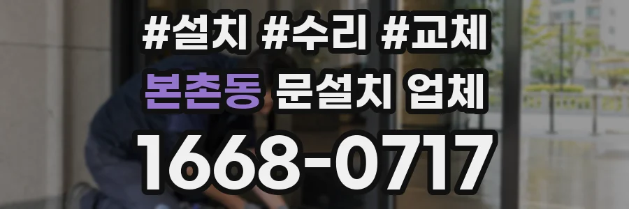 본촌동 문설치 업체