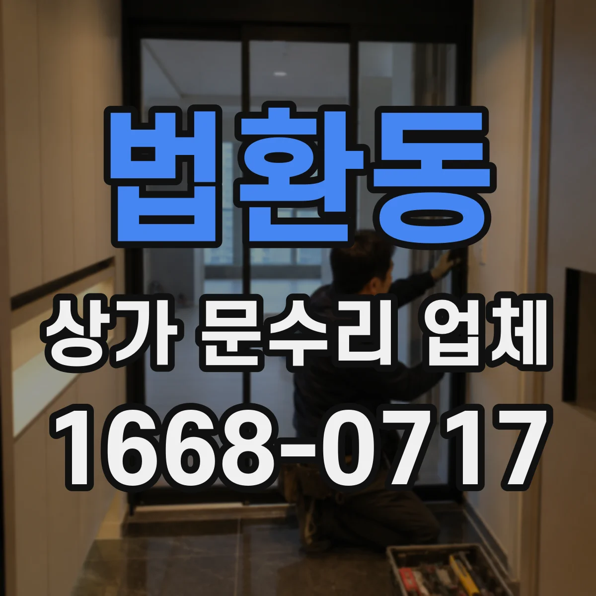 법환동 상가 문수리 업체