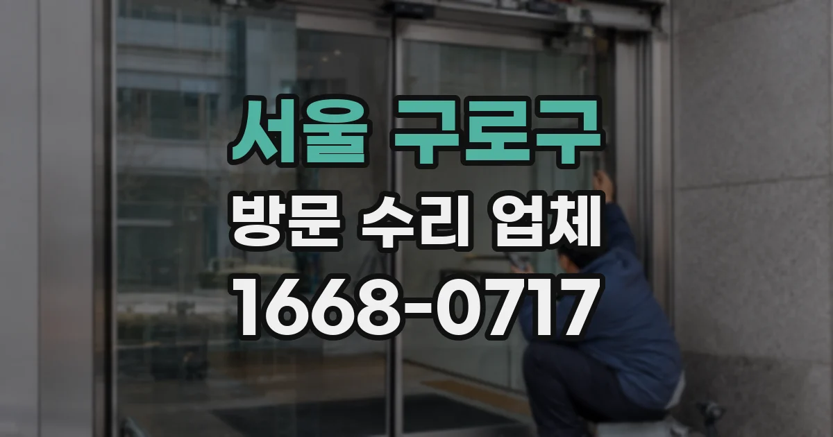서울 구로구 방문 수리 업체