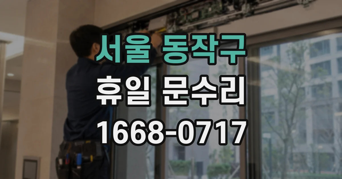 서울 동작구 휴일 문수리