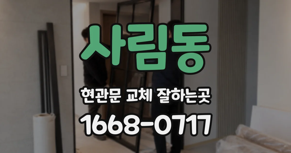 사림동 현관문 교체 잘하는곳