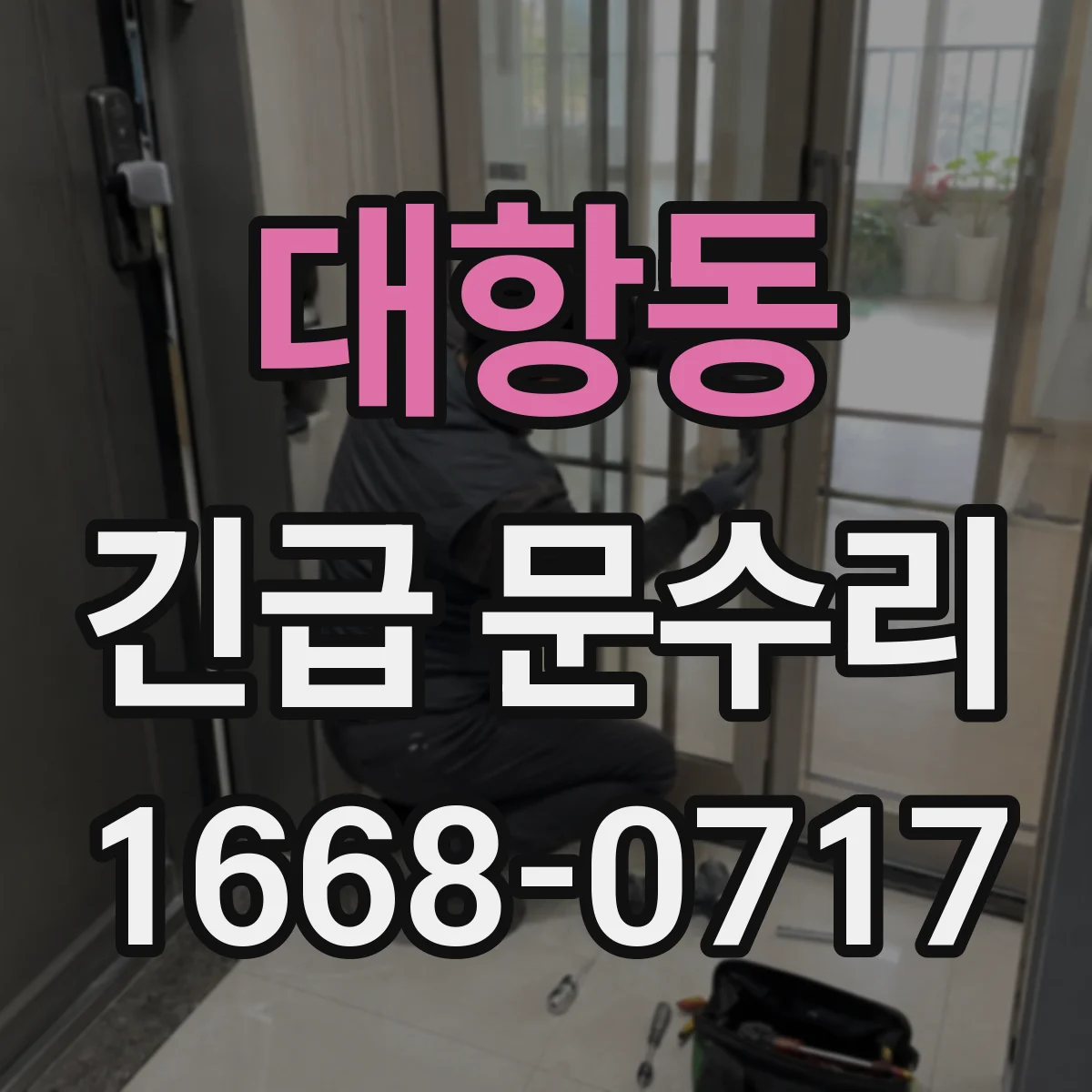 대항동 긴급 문수리