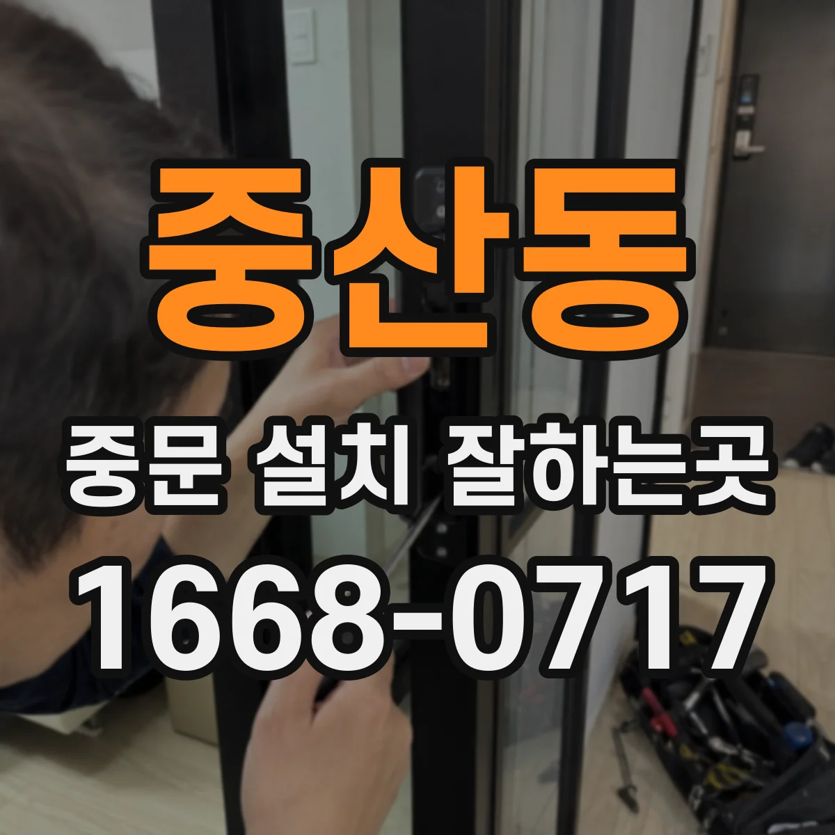 중산동 중문 설치 잘하는곳