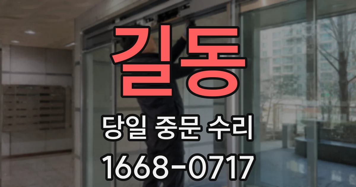 길동 당일 중문 수리