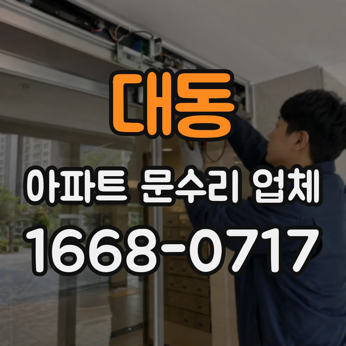 대동 아파트 문수리 업체