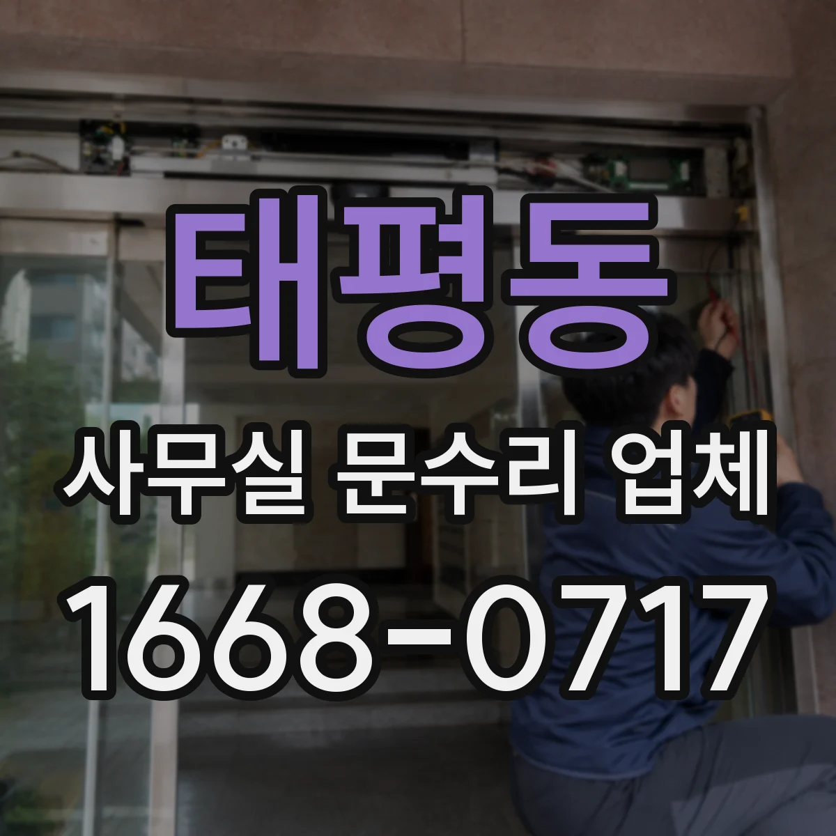 태평동 사무실 문수리 업체