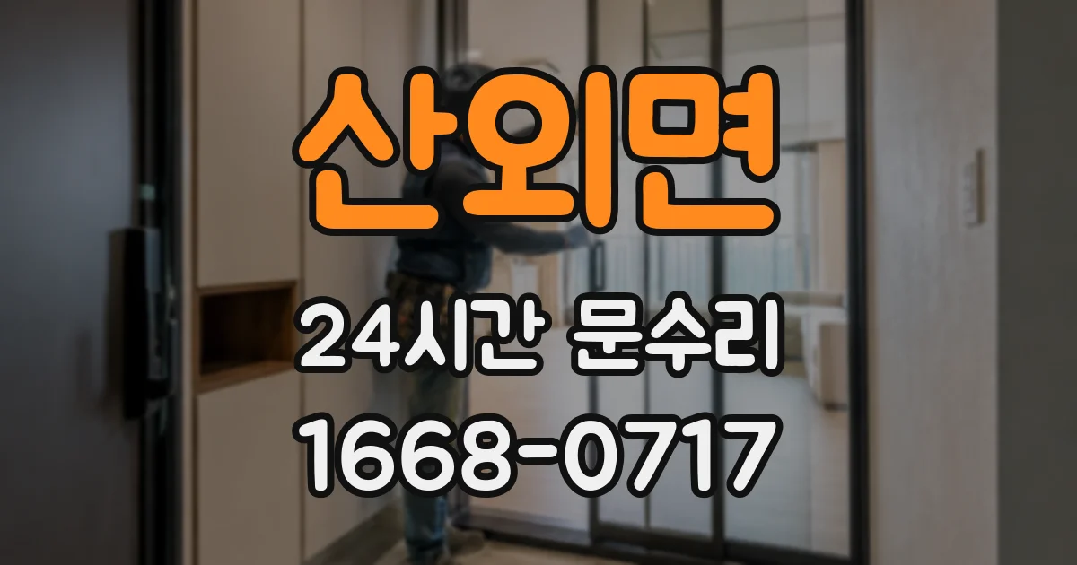 산외면 24시간 문수리