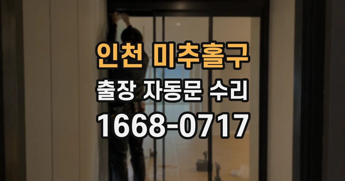 인천 미추홀구 출장 자동문 수리