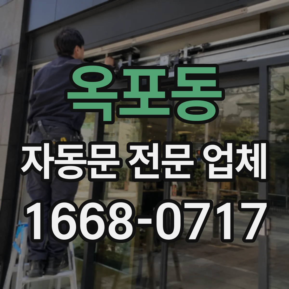 옥포동 자동문 전문 업체