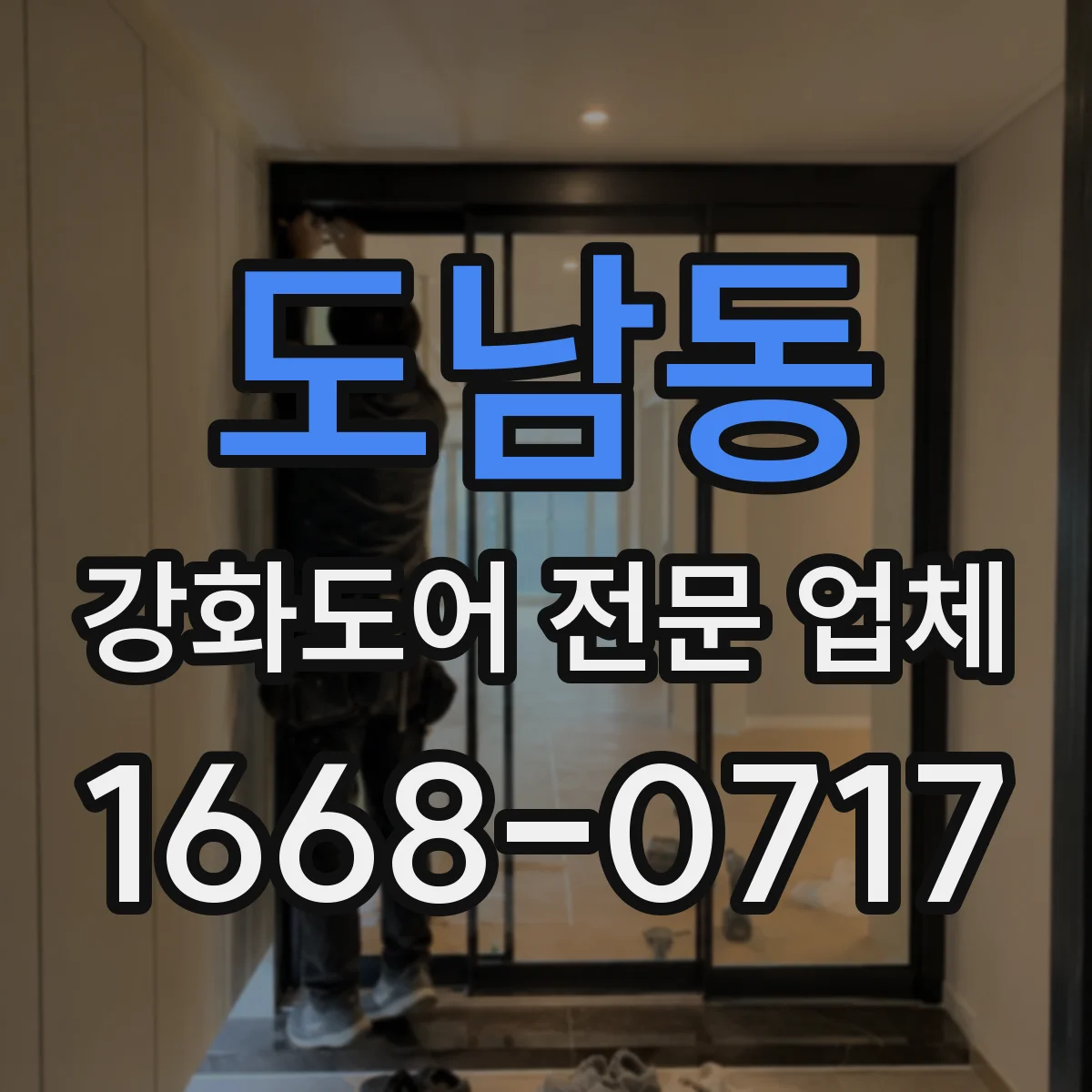 도남동 강화도어 전문 업체