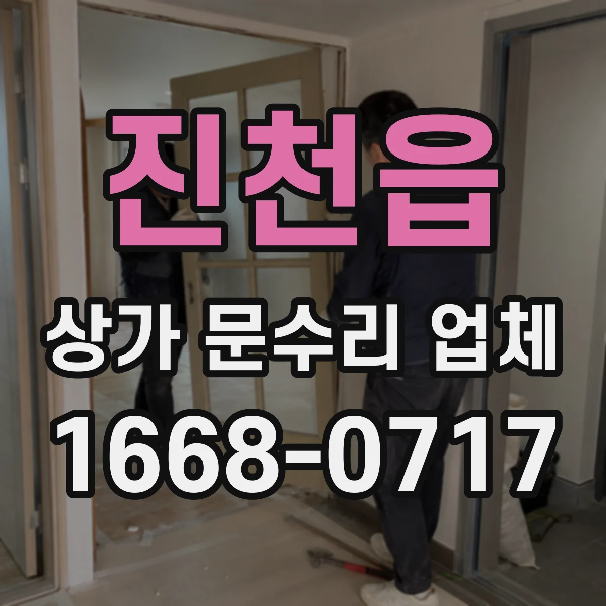 진천읍 상가 문수리 업체