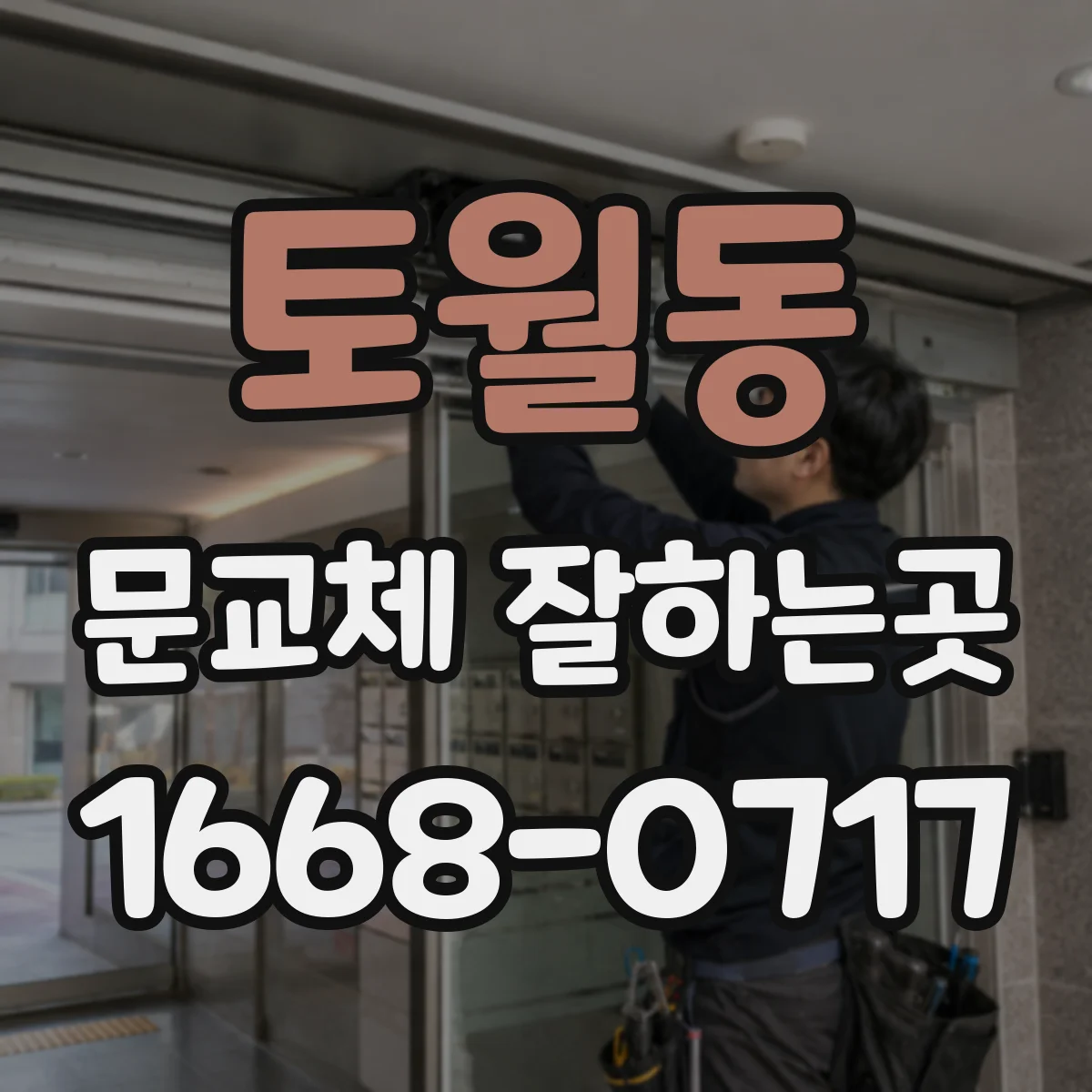 토월동 문교체 잘하는곳