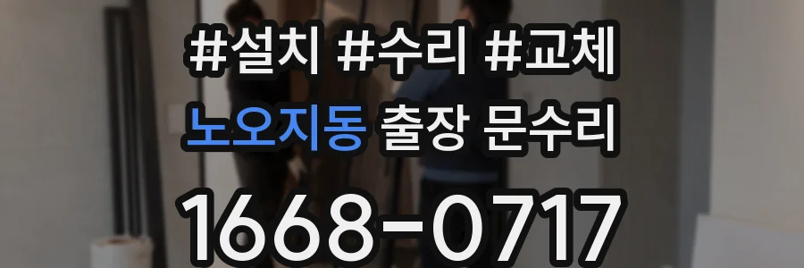 노오지동 출장 문수리