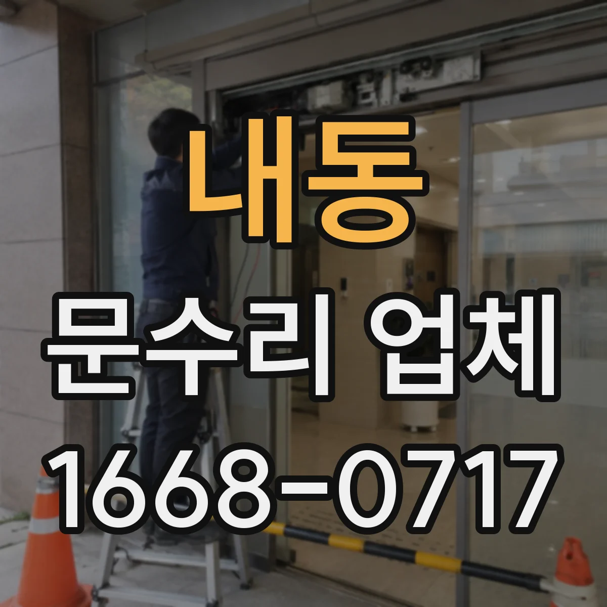내동 문수리 업체