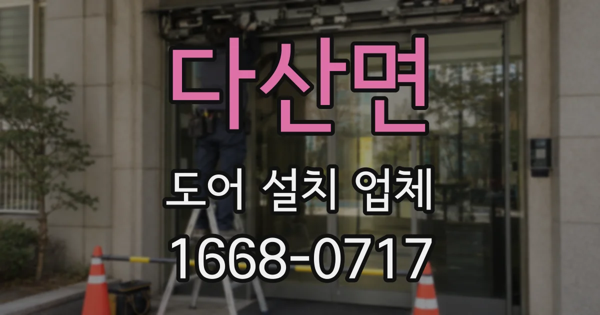 다산면 도어 설치 업체