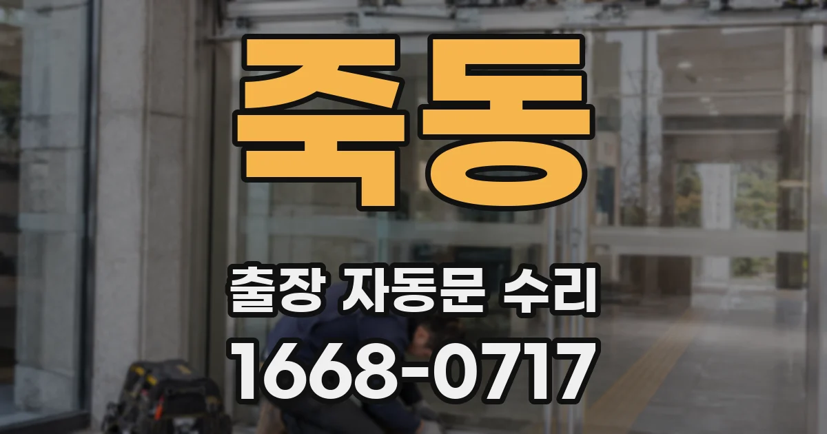 죽동 출장 자동문 수리