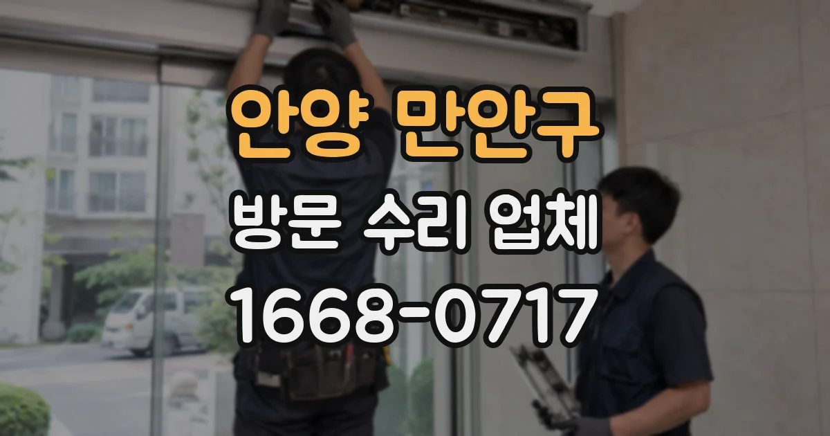 안양 만안구 방문 수리 업체