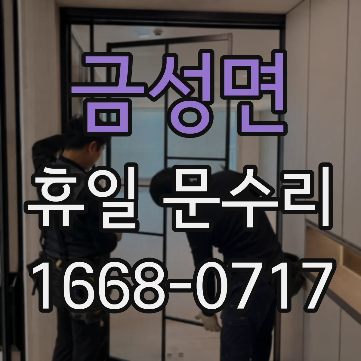 금성면 휴일 문수리