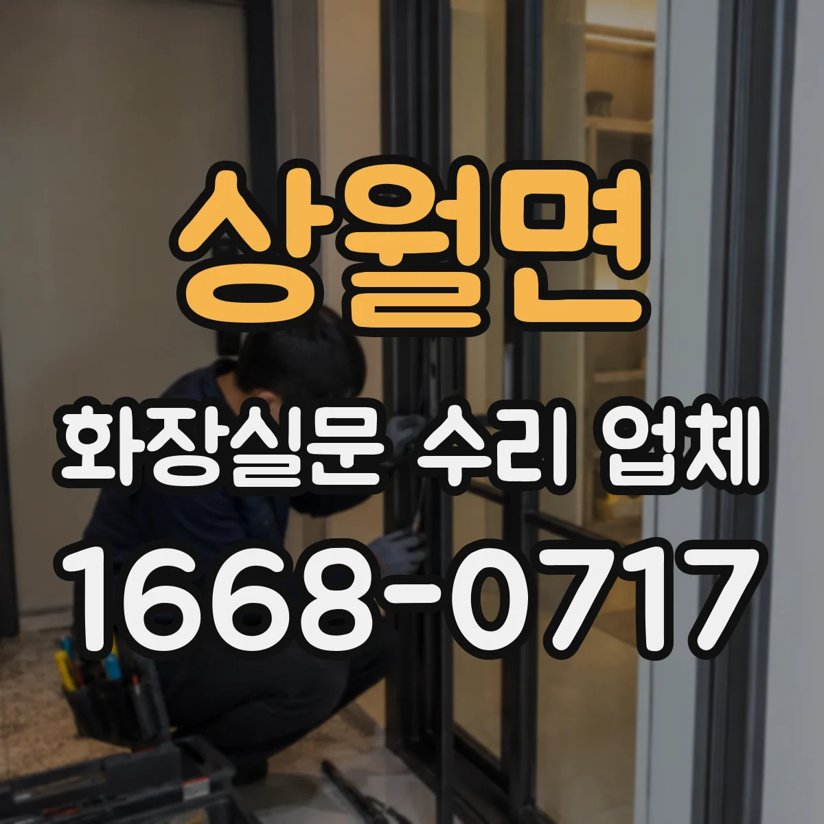 상월면 화장실문 수리 업체