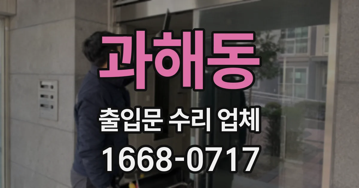 과해동 출입문 수리 업체