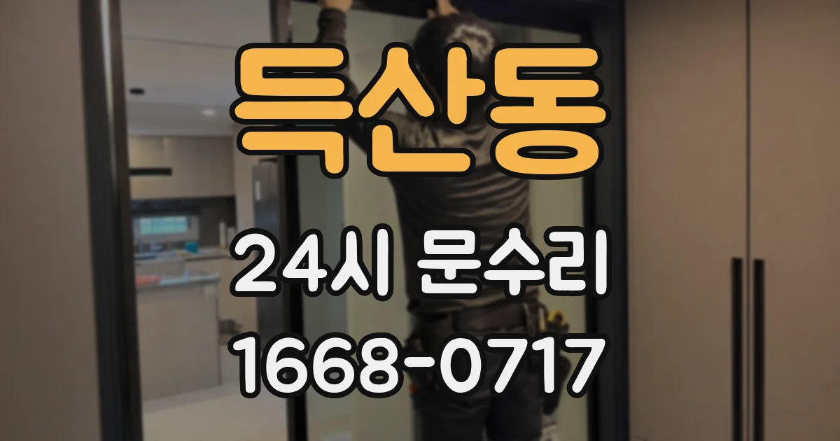 득산동 24시 문수리