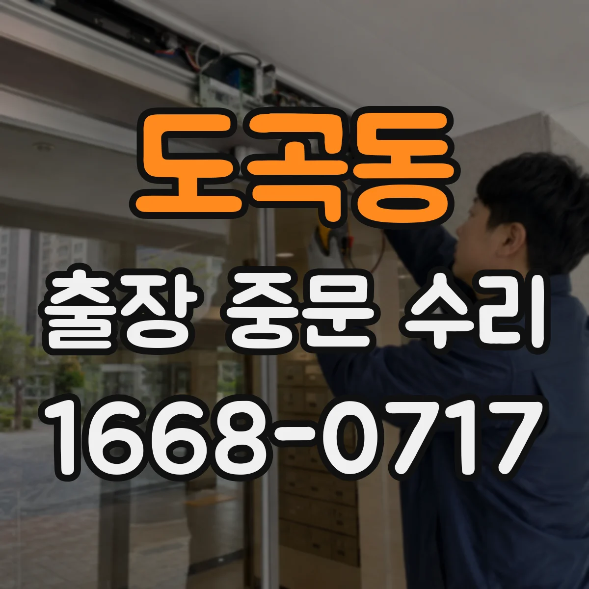 도곡동 출장 중문 수리