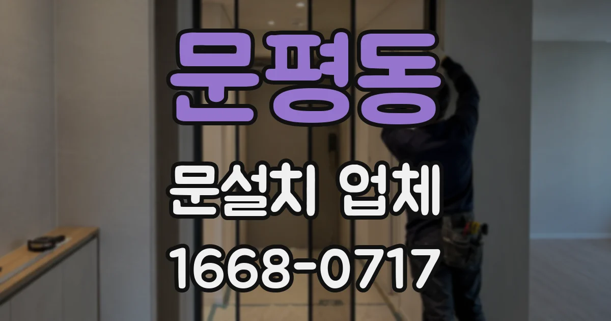 문평동 문설치 업체