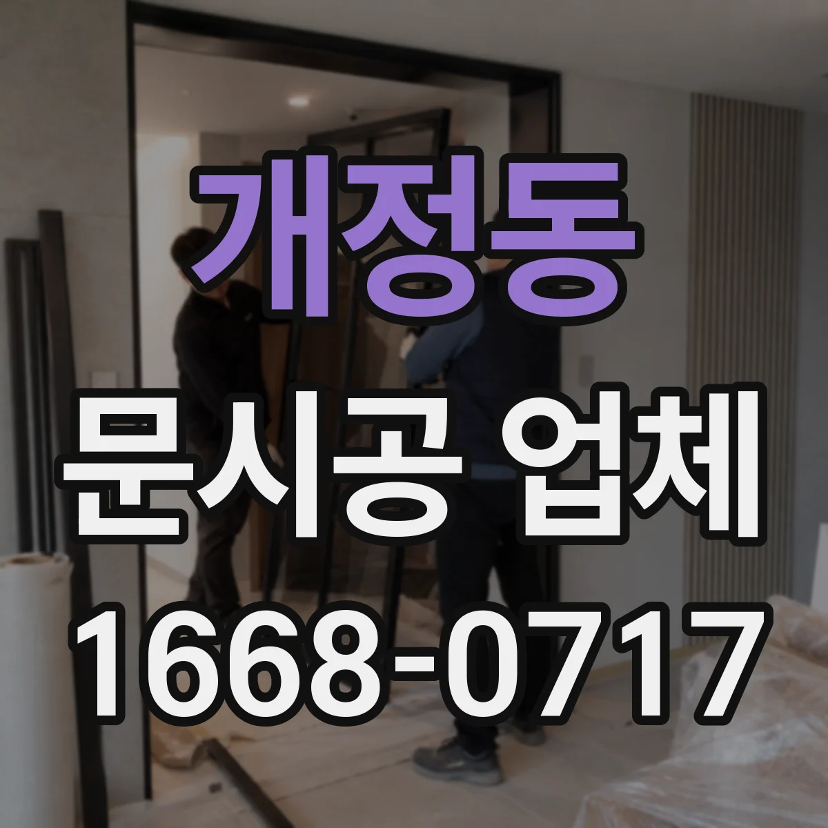 개정동 문시공 업체