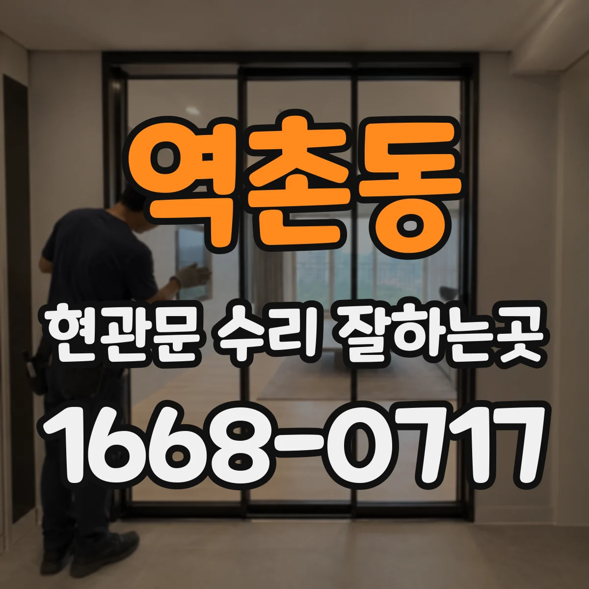 역촌동 현관문 수리 잘하는곳