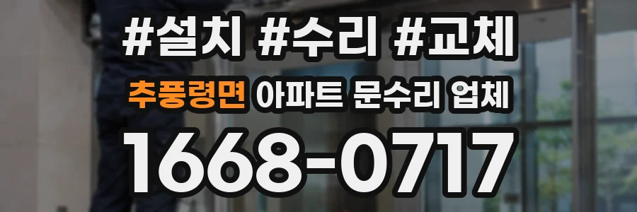 추풍령면 아파트 문수리 업체