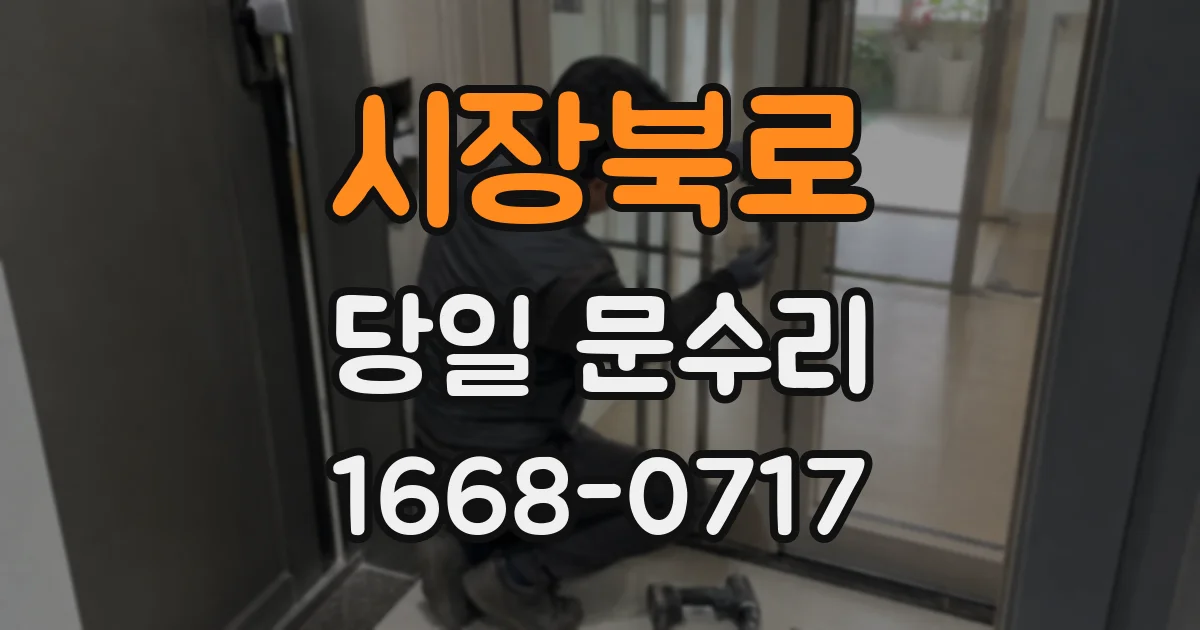 시장북로 당일 문수리