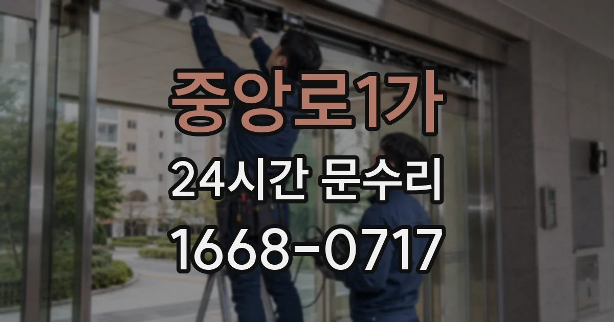 중앙로1가 24시간 문수리