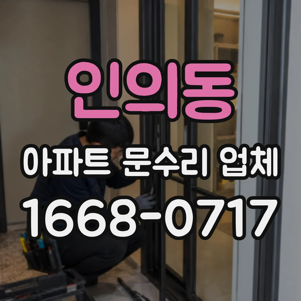 인의동 아파트 문수리 업체