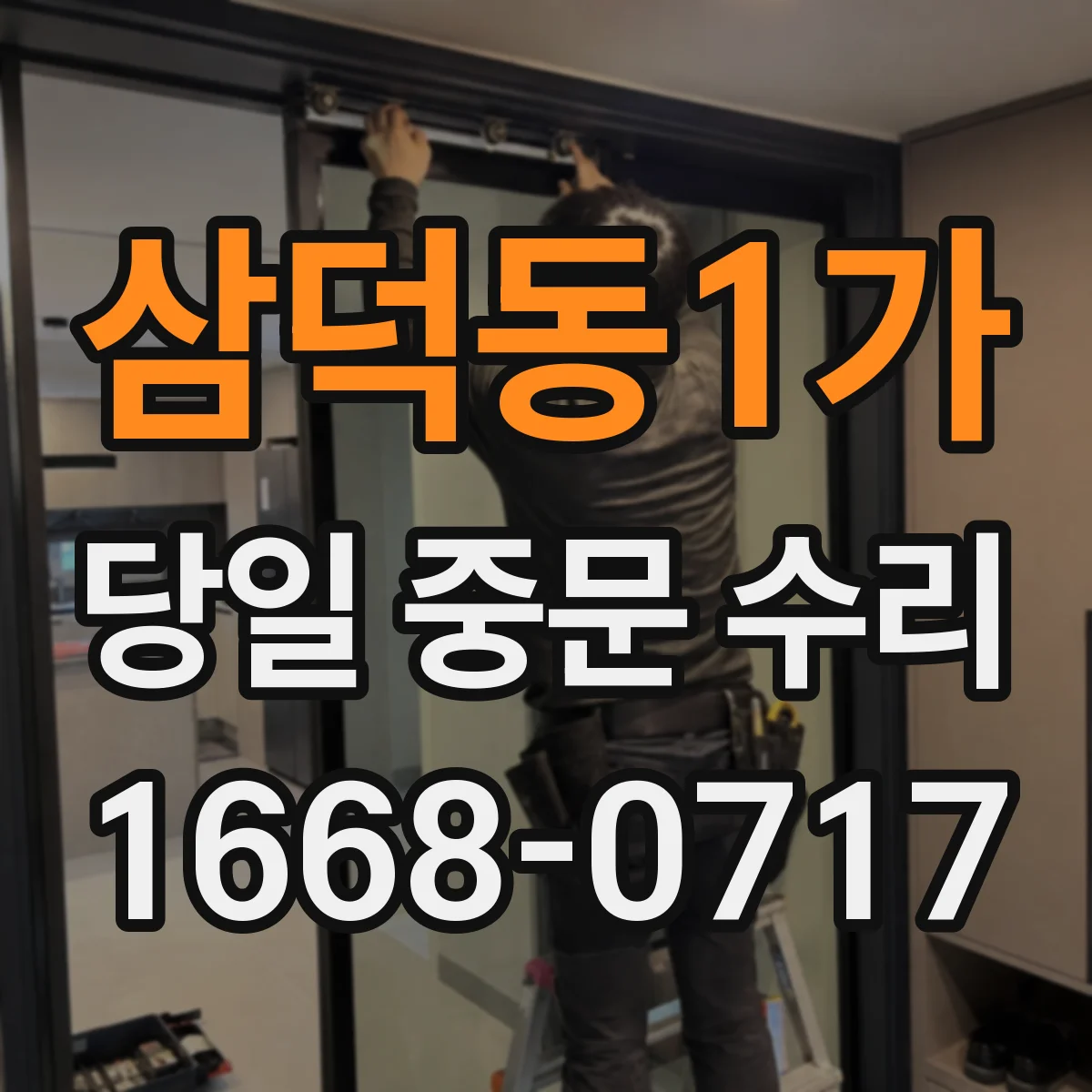 삼덕동1가 당일 중문 수리