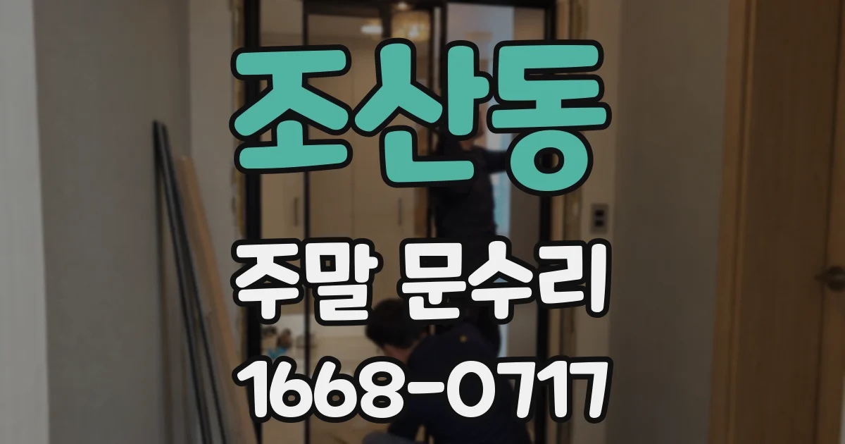 조산동 주말 문수리