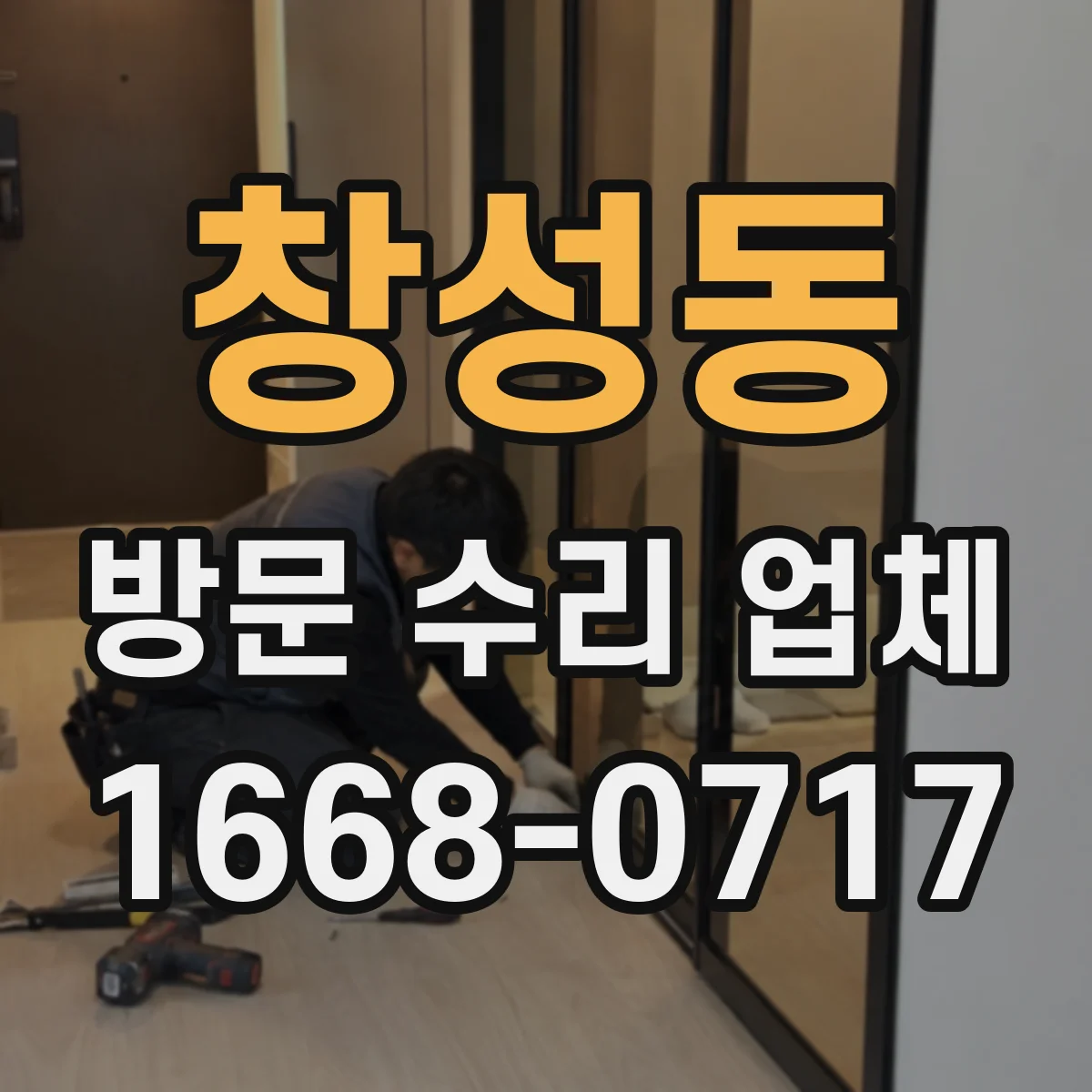 창성동 방문 수리 업체