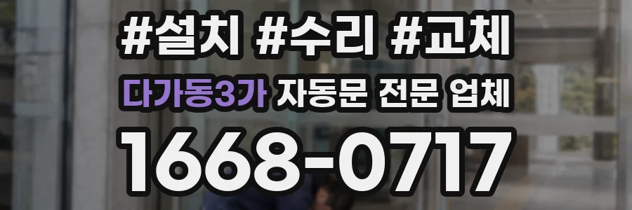 다가동3가 자동문 전문 업체