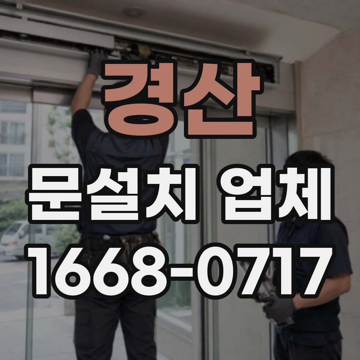 경산 문설치 업체 철거 동선과 폐기물 처리 포함 여부 확인법