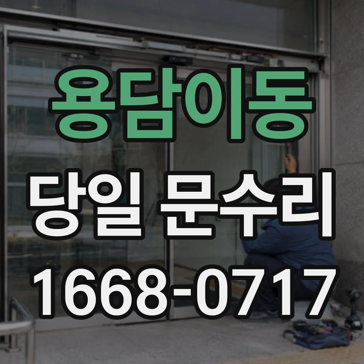 용담이동 당일 문수리