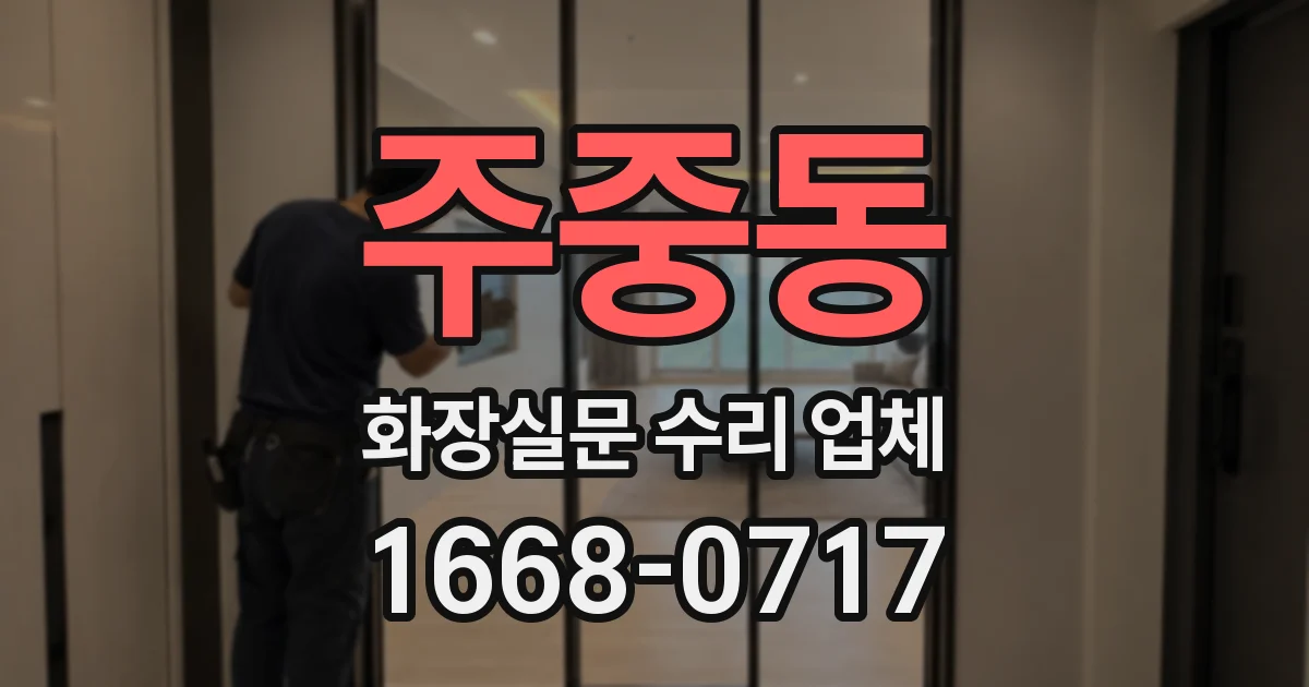 주중동 화장실문 수리 업체
