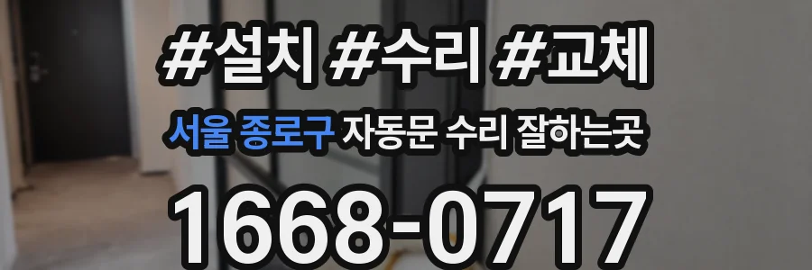 서울 종로구 자동문 수리 잘하는곳