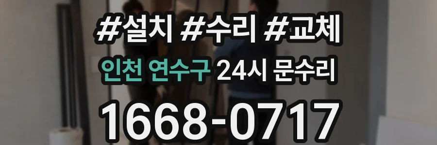 인천 연수구 24시 문수리