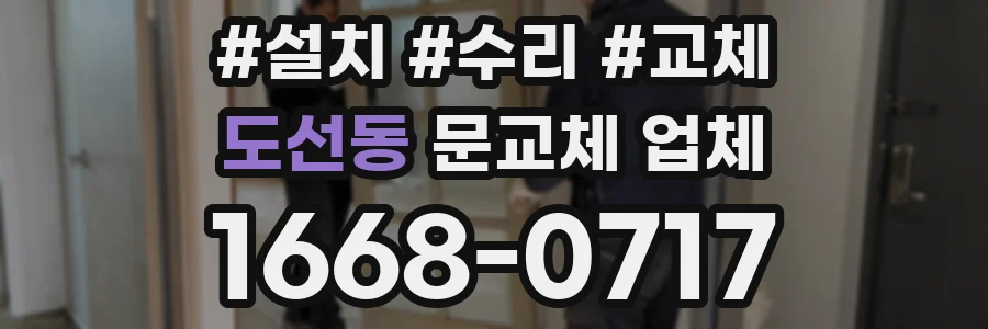 도선동 문교체 업체