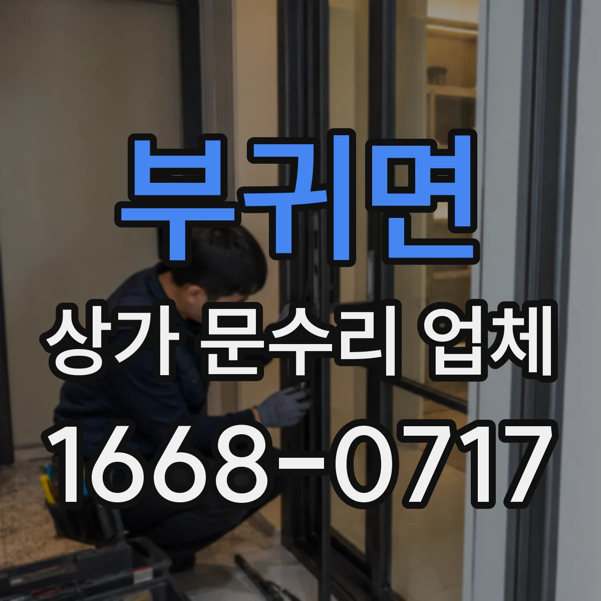 부귀면 상가 문수리 업체